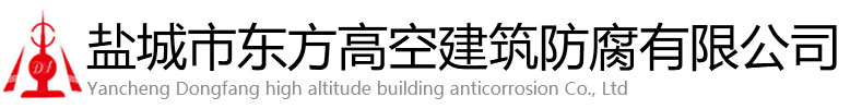 固阳县东方高空建筑防腐有限公司